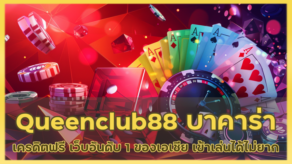 Queenclub88 บาคาร่า เครดิตฟรี