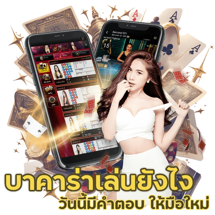 มือใหม่ UFABETVIP888 บาคาร่าเล่นยังไง
