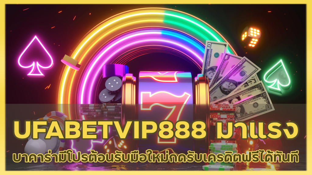 UFABETVIP888 บาคาร่ามาแรง