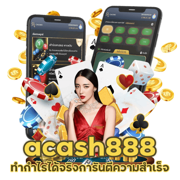 acash888 ทำกำไรได้จริง
