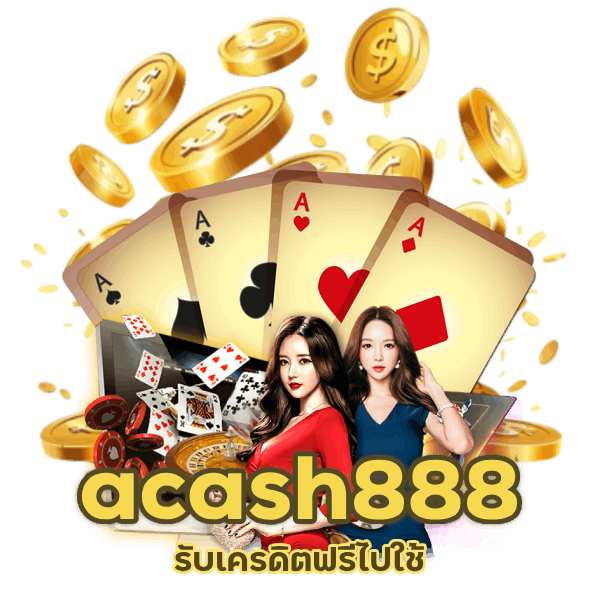  acash888 รับเคร ดิต ฟรี
