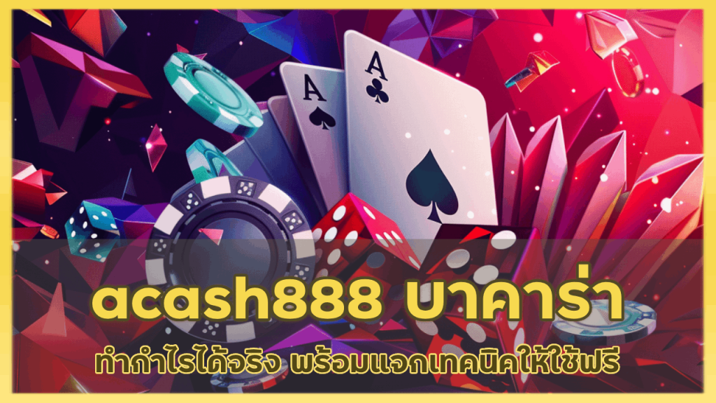 acash888 บาคาร่า ของแท้ 2024