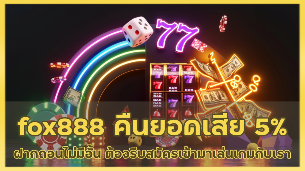 fox888 คืนยอดเสีย 5%