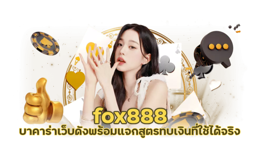 เว็บดัง fox888