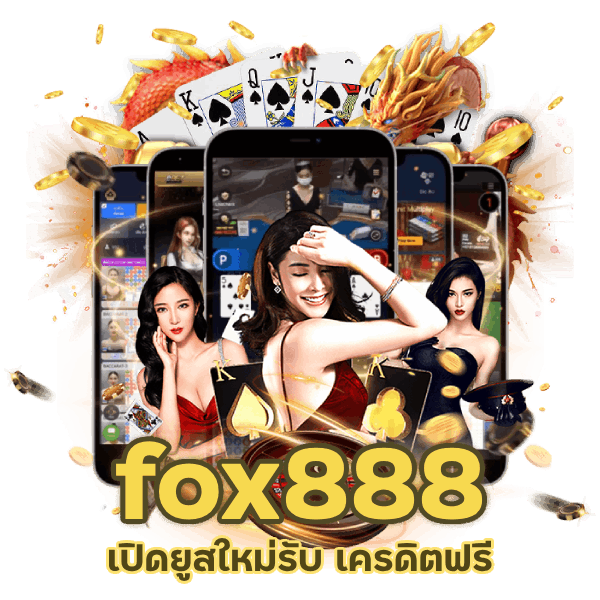 fox888 แจก สูตรบาคาร่า จ่ายจริง
