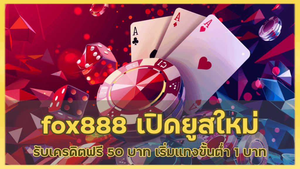 fox888 เปิดยูสใหม่รับ เครดิตฟรี 50 บาท