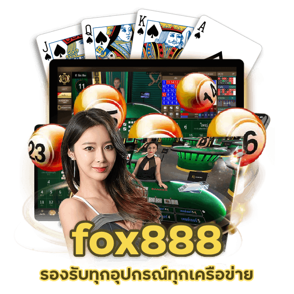 fox888 รองรับทุกอุปกรณ์
