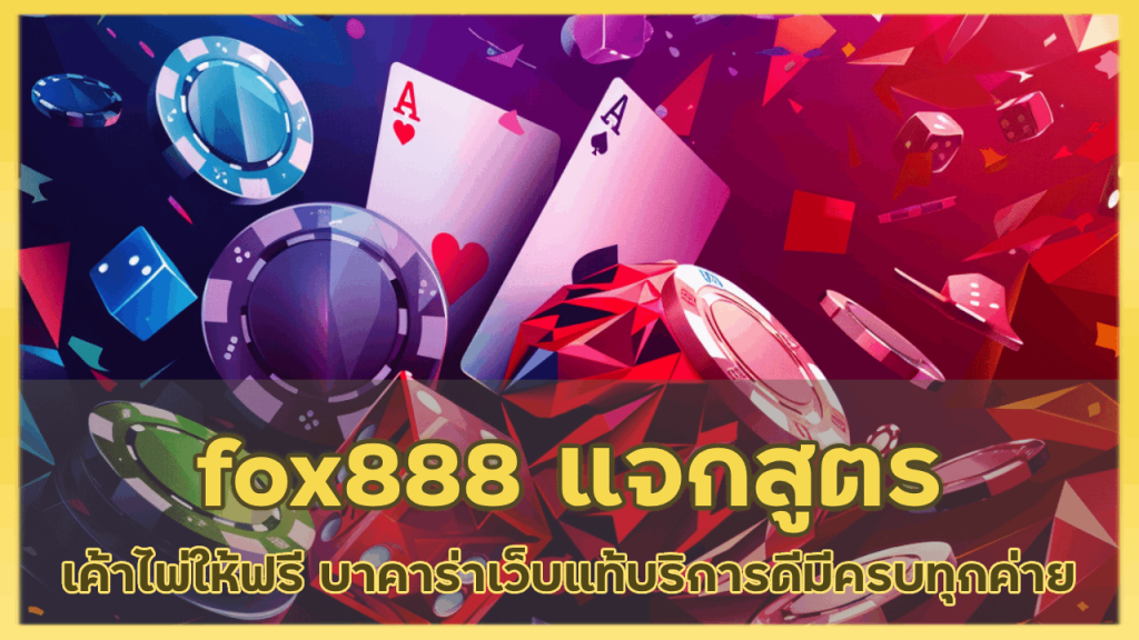 fox888 แจกสูตรเค้าไพ่