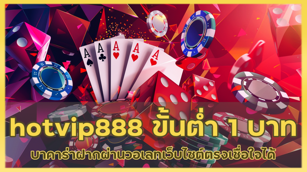 hotvip888 ขั้นต่ํา 1 บาท