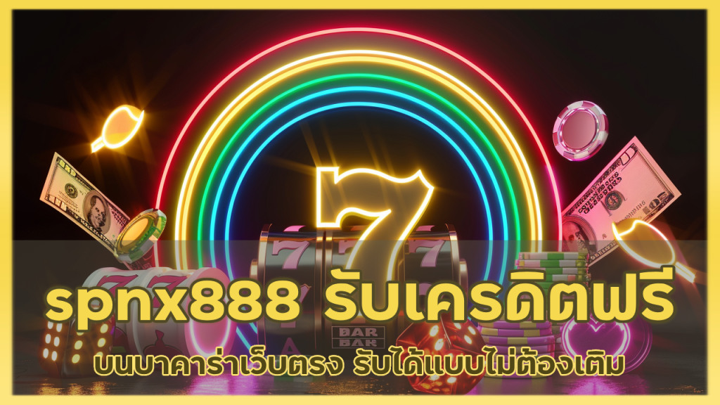 spnx888 กดรับเครดิตฟรี ได้เอง