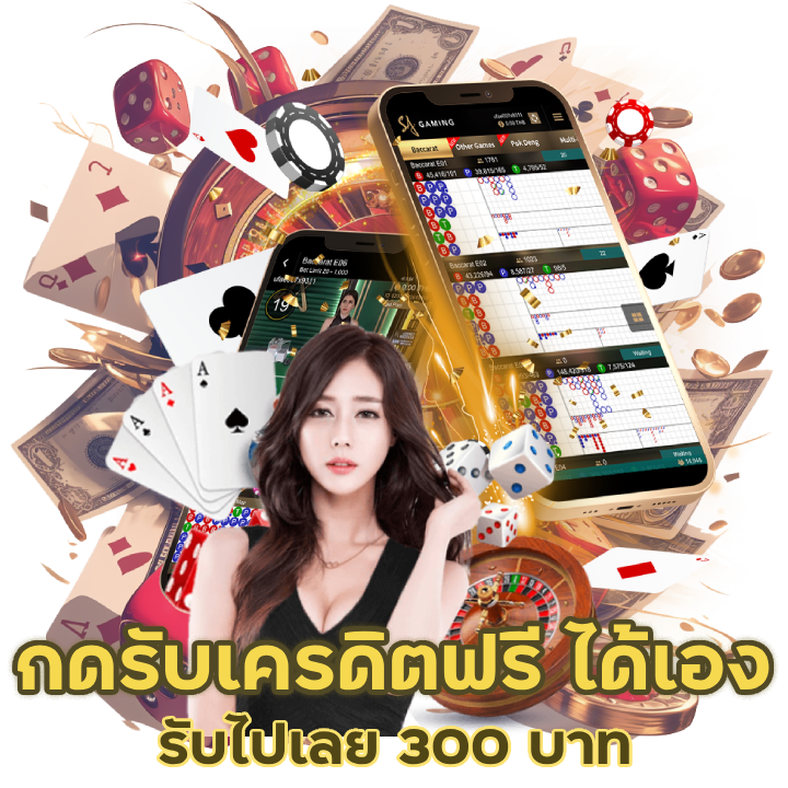 กดรับเครดิตฟรีได้เอง