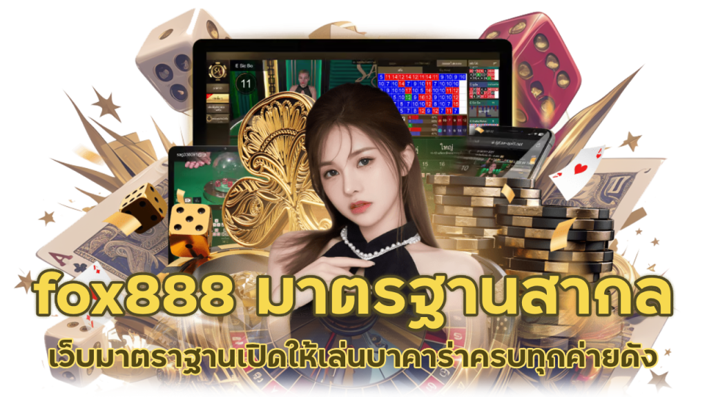 fox888 เว็บบาคาร่ามาตรฐานสากล