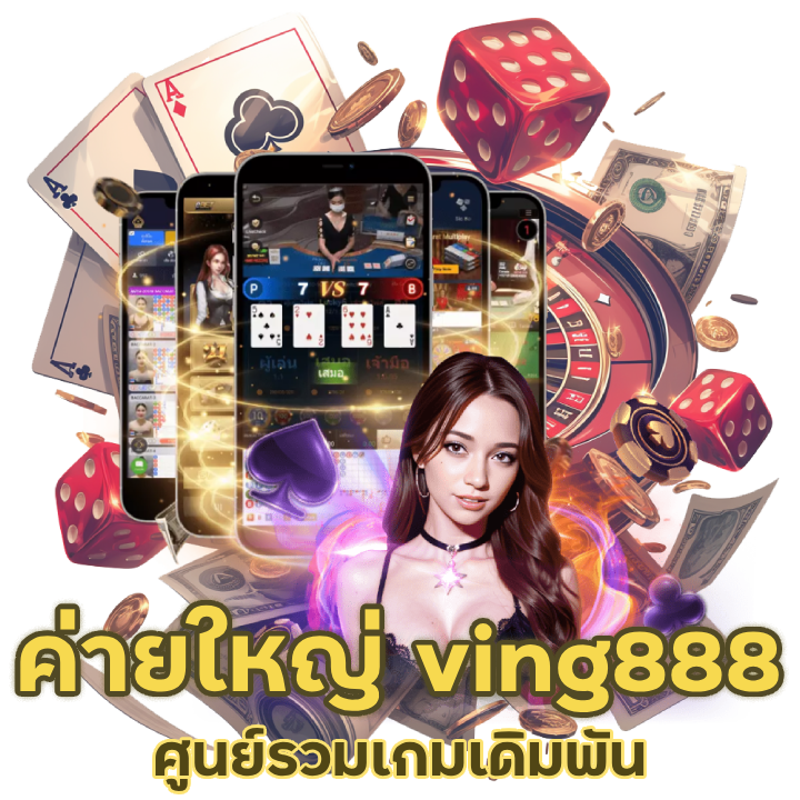 ค่ายใหญ่ ving888