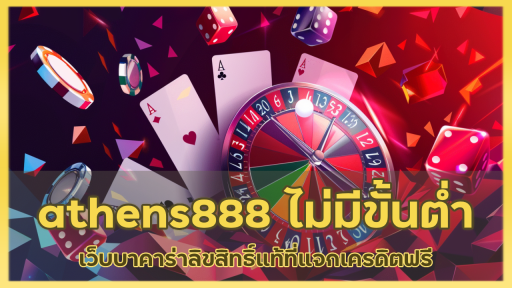 athens888 ฝาก-ถอน ไม่มีขั้นต่ำ