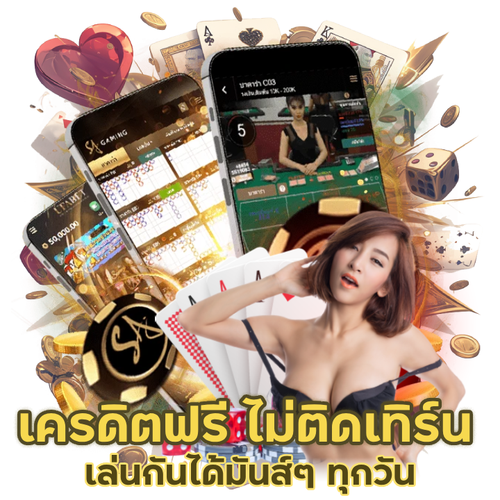 เครดิตฟรี MTC888 ไม่ติดเทิร์น