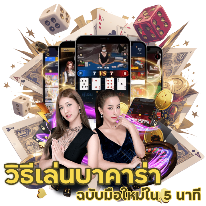 แนะนำ วิธีเล่นบาคาร่า ฉบับมือใหม่