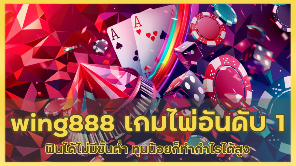 wing888 เว็บเกมไพ่ อันดับ 1