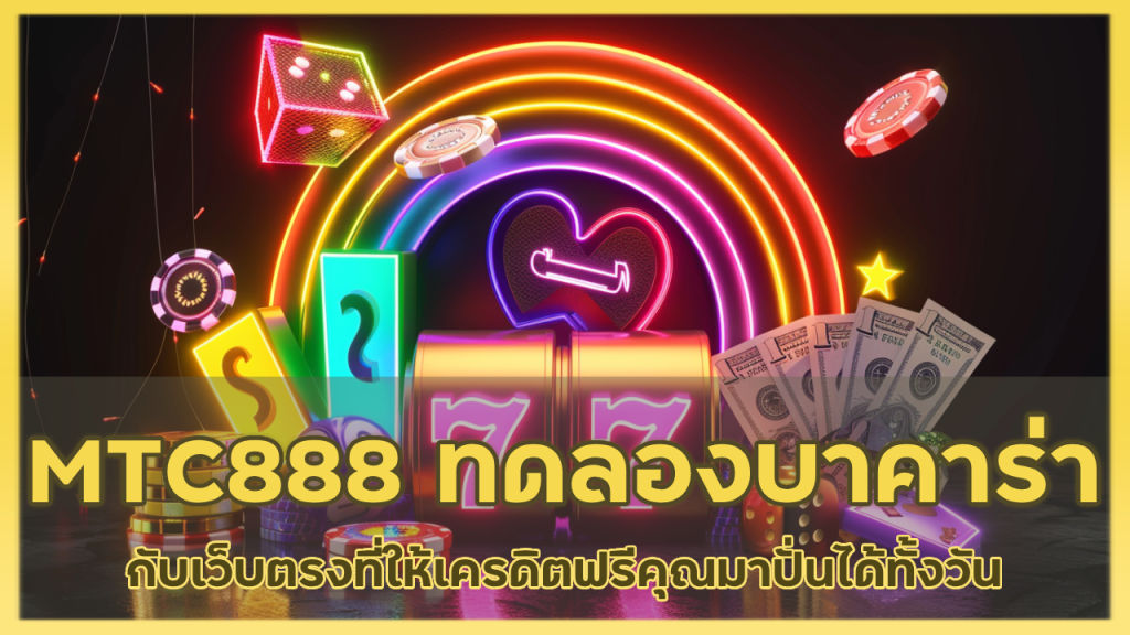 MTC888 ทดลองเล่นบาคาร่า 100,000