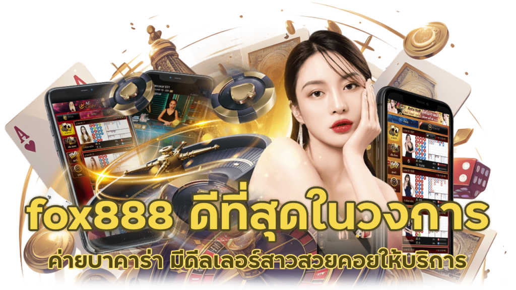 fox888 ค่ายบาคาร่าที่ดีที่สุด