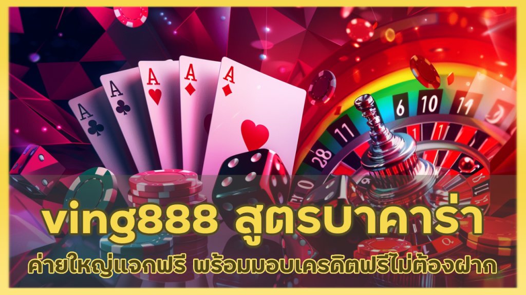 ving888 สูตร บา คา ร่า