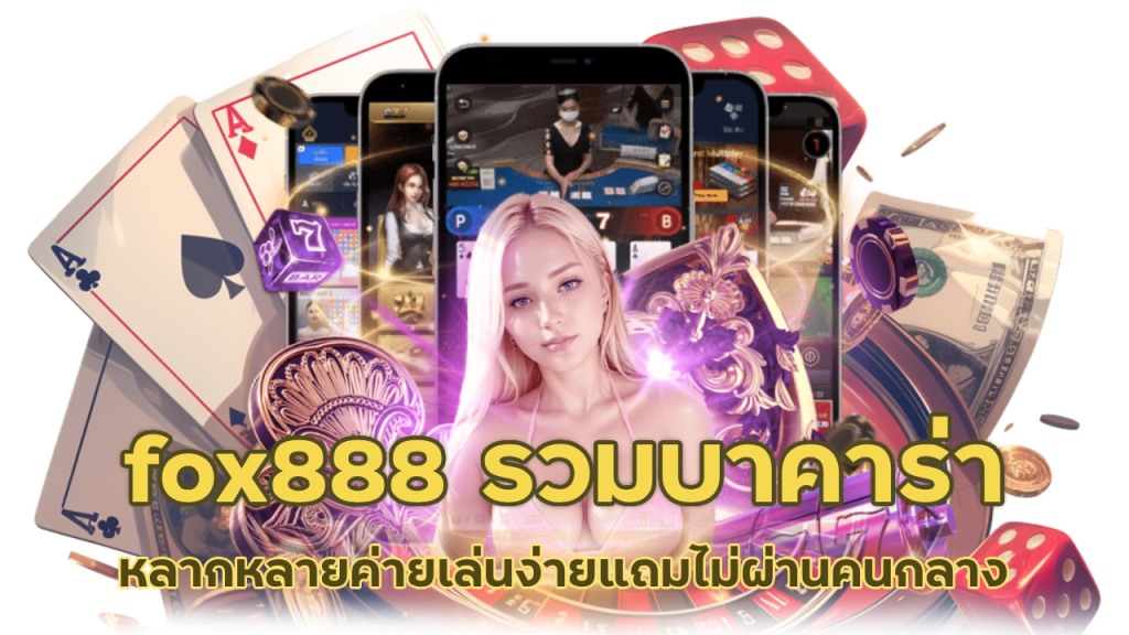 ศูนย์รวมค่ายบาคาร่าออนไลน์