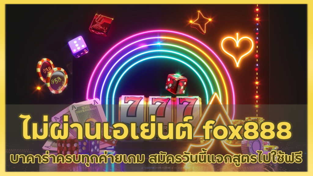 เว็บ ไม่ ผ่าน เอเย่นต์ fox888