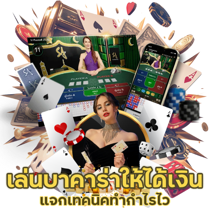 เล่น บา คา ร่า ให้ ได้ เงิน pantip
