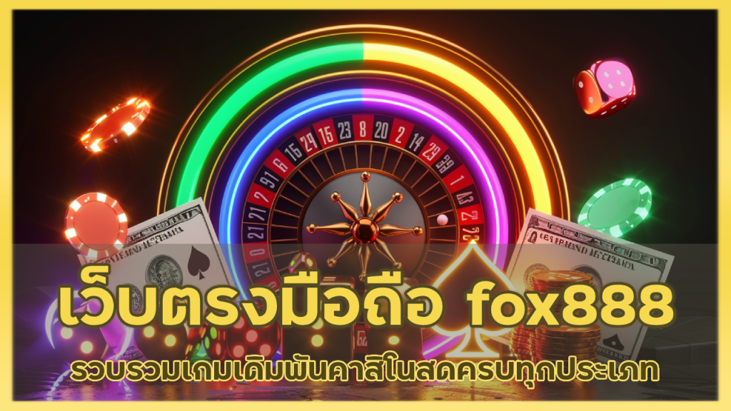 เว็บตรง มือถือ fox888