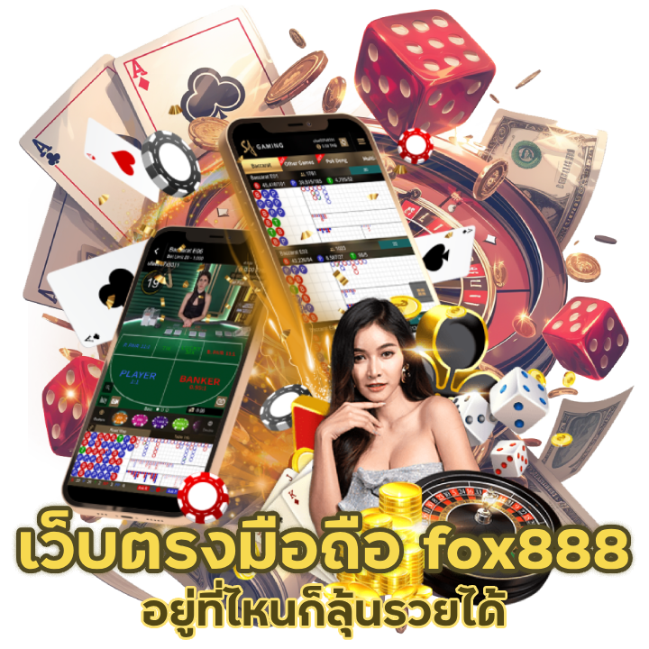 ทางเข้า เว็บตรง มือถือ fox888
